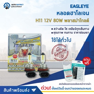 💡 EAGLEYE หลอดฮาโลเจน H11 12V80W  PLASMA GOLD (แสงสีเหลืองทอง) จำนวน 1 กล่อง  2 ดวง 💡