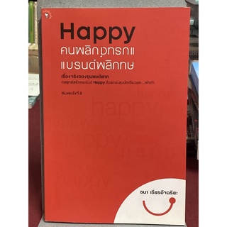 Happy คนพลิกแบรนด์ แบรนด์พลิกคน : ธนา  เธียรอัจฉริยะ