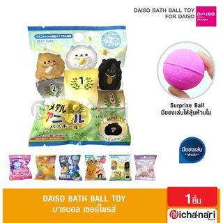 Daiso Bath Ball ไดโซ บาธบอลเซอร์ไพรส์ สบู่เกลืออาบน้ำ มีตุ๊กตาด้านใน