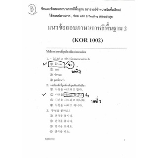 ชีทราม ชีทอาจารย์แนวข้อสอบภาษาเกาหลีพื้นฐาน 2 (Kor1002)((ปกขาว))