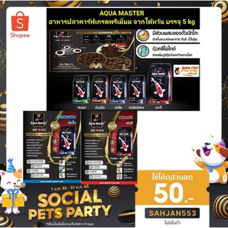 อาหารปลาคาร์ฟAqua master 5kg🎏2 ถุง แถมแร่ธาตุธรรมชาติ100% มูลค่า50- ใช้ดีน้ำไม่ขุ่น