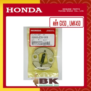 HONDA แท้ 100% คลัท คลัช คลัทช์ ชุดคลัทช์ เครื่องตัดหญ้า GX50 , UMK450 แท้ ฮอนด้า #22000-Z3V-003