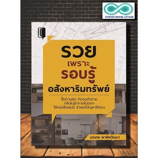 หนังสือ รวยเพราะรอบรู้ อสังหาริมทรัพย์ : ธุรกิจและการลงทุน การลงทุนบ้านและที่ดิน อสังหาริมทรัพย์ ธุรกิจอสังหาริมทรัพย์