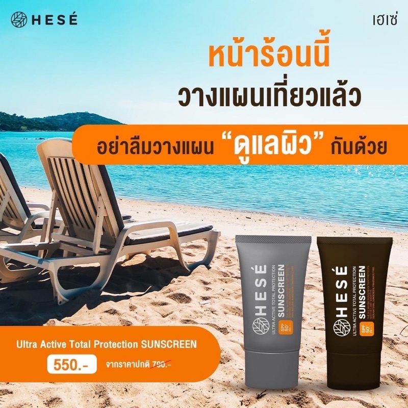 ครีมกันแดดไม่ทำลายปะการัง จาก HESE