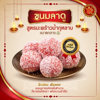 ขนมลาดู (ขนาดกลาง) สูตรมะพร้าวน้ำกุหลาบ