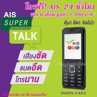 AIS SUPER Talk T1 โทรศัพท์มือถือปุ่มกด 4G รุ่น INHON G424 ✔พร้อมซิมการ์ดคุยมาราธอน 24 ชั่วโมง นาน 6 เดือน