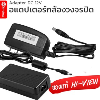 Adapter DC 12V 1A / 2A / 5A อแดปเตอร์สำหรับกล้องวงจรปิด เครื่องบันทึก DVR  ของแท้ Hi-view ประกันศูยน์ทั่วประเทศ