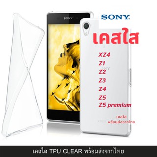 เคส TPU แบบใส เคสกันกระแทก เคส Sony รุ่นใหม่ XZ4 Z1 Z2 Z3 Z4 Z5