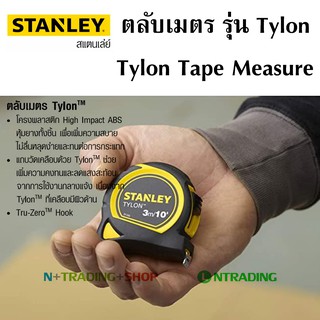 ตลับเมตร หุ้มยาง Stanley Tylon Tape Measure 3 เมตร ขอเกี่ยวกลไก Tru-Zero Hook