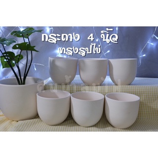 กระถางดินเผารูปไข่4นิ้ว/ไม่มีจานรอง/ยกโหล