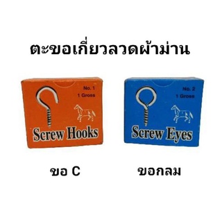 ยกกล่อง ตะขอเกี่ยวลวดผ้าม่าน