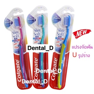 New!!! แปรงสีฟันสำหรับผู้ใส่เครื่องมือจัดฟัน Colgate SlimSoft Ortho