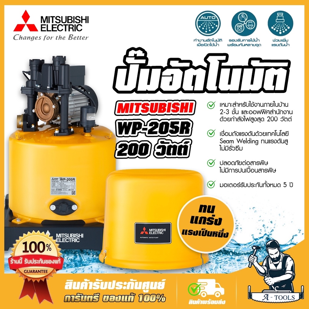MITSUBISHI ปั๊มน้ำ อัตโนมัติ มิตซูบิชิ รุ่น WP-205R 200วัตต์ ปั๊มน้ำออโต้ มิตซู WP205R ปั๊มน้ำ ถังกล