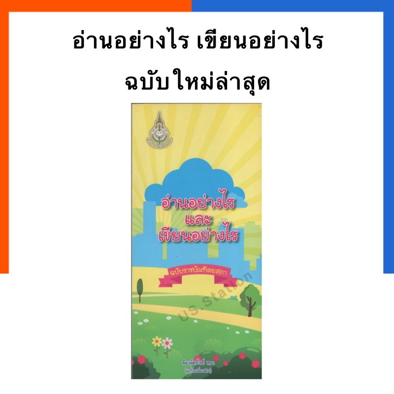 อ่านอย่างไร เขียนอย่างไร ฉบับปรับปรุงใหม่ ของแท้ พิมพ์ครั้งที่ 23 หนังสือสำนักราชบัณฑิตยสภา The Royal Society US.Station
