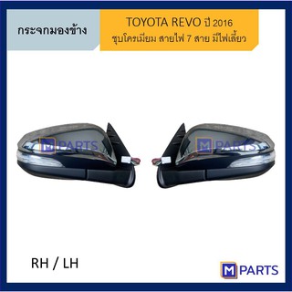 กระจกมองข้าง โตโยต้า รีโว่ TOYOTA REVO ปี 2016