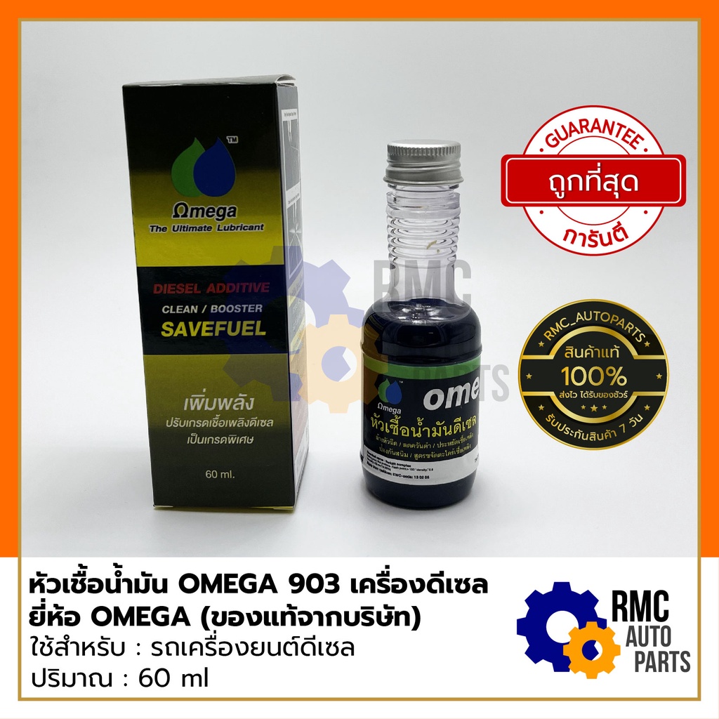 OMEGA 903 โอเมก้า 903 หัวเชื้อน้ำมันเครื่อง DIESEL ADDITIVE CLEAN(สำหรับเครื่องยนต์ดีเซล) | ขนาด 60 