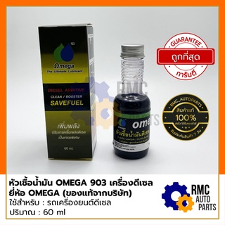 OMEGA 903 โอเมก้า 903 หัวเชื้อน้ำมันเครื่อง DIESEL ADDITIVE CLEAN(สำหรับเครื่องยนต์ดีเซล) | ขนาด 60 ml. (✅ของแท้จากบริษั