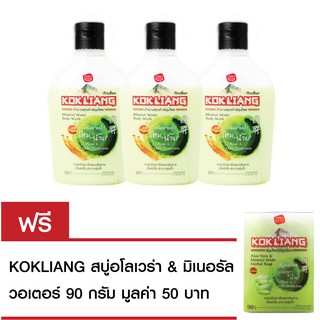 Kokliang ก๊กเลี้ยง ครีมอาบน้ำสูตรโสมและน้ำแร่ 220 มล.x3 ฟรี  Kokliang สบู่ก๊กเลี้ยง สูตรอโลเวร่า 90 กรัม