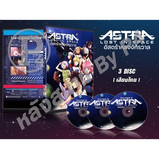 DVD การ์ตูนเรื่อง Astra Lost in space อัสตร้าหลงจักรวาล (พากย์ไทย) 3 แผ่นจบ