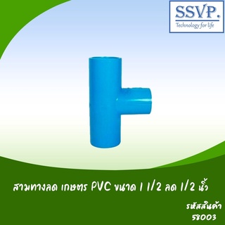 สามทางลดเกษตร PVC  ขนาด 1 1/2" x 1/2"   รหัสสินค้า 58003 บรรจุ 2 ตัว