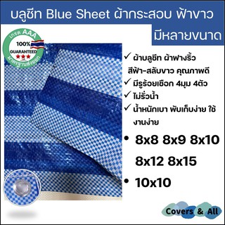 ผ้าฟางริ้ว บลูชีท bluesheet สีฟ้า สลับขาว มีหลายขนาด 8x8 8x9 8x10 8x12 8x15 10x10 รูตาไก่สี่มุมสี่ตัว งานอเนกประสงค์