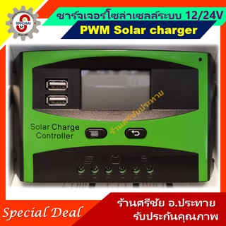 ชาร์จเจอร์โซล่าเซลล์ระบบ 12/24V 30A PWM charger