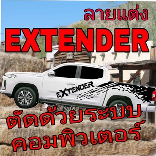 A-183สติ๊กเกอร์แต่งรถ mg extender สติ๊กเกอร์ลายสาดโคลน mg extender  สติ๊กเกอร์รถกระบะ mg extender