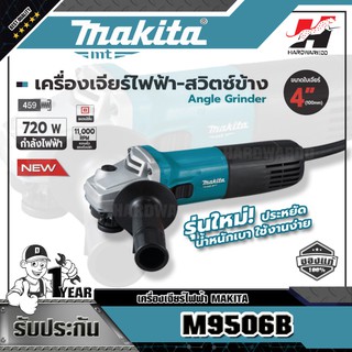 MAKITA เครื่องเจียร์ไฟฟ้า รุ่น M9506B ขนาด 4 นิ้ว (100 มม.)