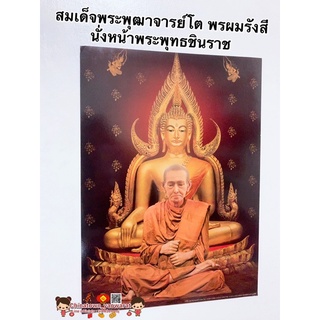 ภาพ สมเด็จพระพุฒาจารย์โต นั่งหน้าพระพุทธชินราช💰ขนาด15*21นิ้ว (38x54cm) สมเด็จโต หลวงพ่อโสธร ภาพมงคล เสริมฮวงจุ้ย