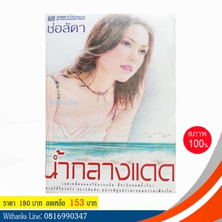 หนังสือ น้ำกลางแดด โดย ช่อลัดา (หนังสือใหม่)