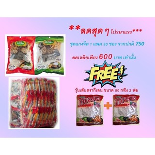 ชุดแกงจืด30ห่อ แถมฟรีวุ้นเส้น 50g. 2ห่อ