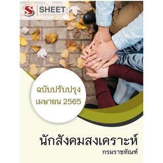 แนวข้อสอบ นักสังคมสงเคราะห์ กรมราชทัณฑ์ 2565