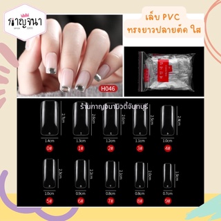 ส่งไว เล็บปลอม เล็บPVC ยาวปลายตัด ใส/ขุ่น