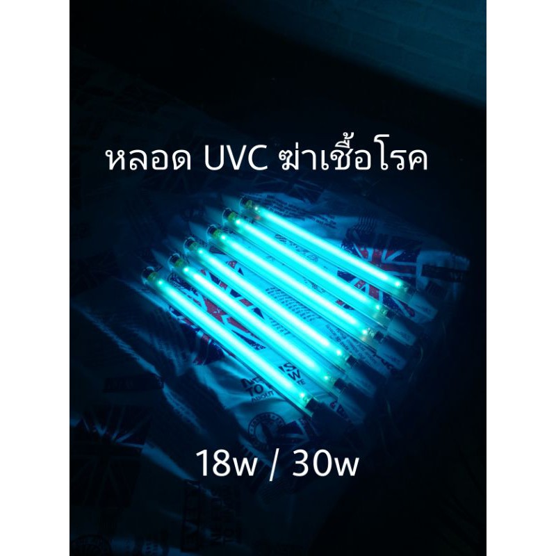 พร้อมส่ง💯 หลอด UV ฆ่าเชื้อโรค เชื้อรา 18w/30w