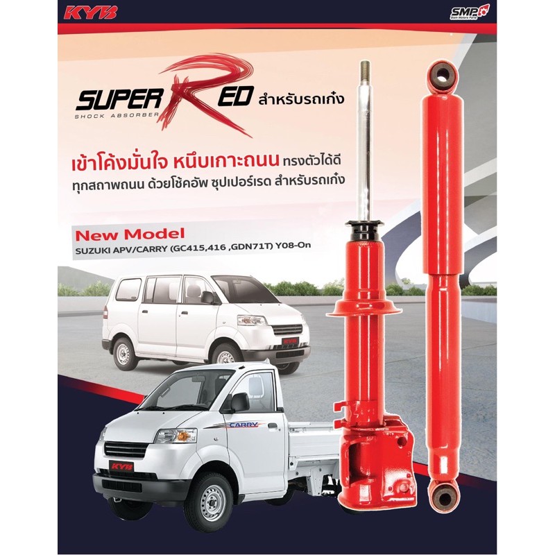 โช๊คอัพkyb super red suzuki carry APV  หน้าหลัง 2004-2015 ราคาตัวละ