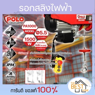 POLO รอกสลิงไฟฟ้า รุ่น PA1000 ขนาด 1000 กิโลกรัม 1000KG PA-1000 กำลังไฟ 1500 วัตต์ แรงดันไฟฟ้า 220 โวลต์ รอกสลิง