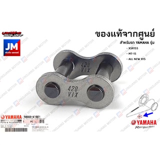 94668K102100 ข้อต่อโซ่ เเท้ศูนย์ YAMAHA XSR155, MT-15, ALL NEW R15