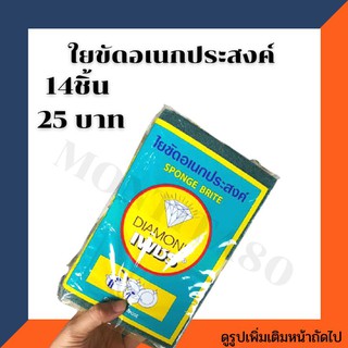 ฟองน้ำ! ใยขัดเอนกประสงค์  14 ชิ้น 25 บาท!