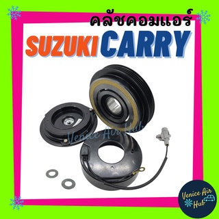 คลัชคอมแอร์ SUZUKI CARRY APV คอมเบอร์ 10S15C ซูซุกิ แครี่ สายพาน 4 ร่อง รถกระบะ มูเล่ย์คอมแอร์ มูเล่ย์ ชุดมู่เล่ย์