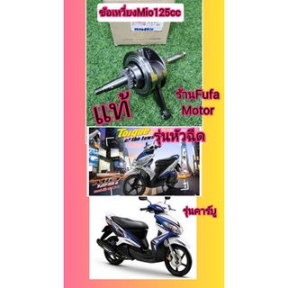 ข้อเหวี่ยงมีโอ125​   Mio125แท้เบิกศูนย์yamaha