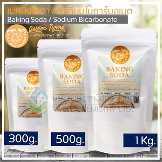 เบคกิ้งโซดา (โซเดียมไบคาร์บอเนต)/Baking Soda/Sodium Bicarbonate/ทำขนม/หมักเนื้อสัตว์/ล้างผัก/ ขนาด 300, 500กรัม และ 1 กก