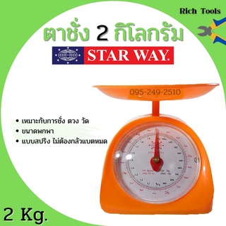 เครื่องชั่งสปริง ตาชั่งสปริง ตาชั่งอาหาร  2 กิโล