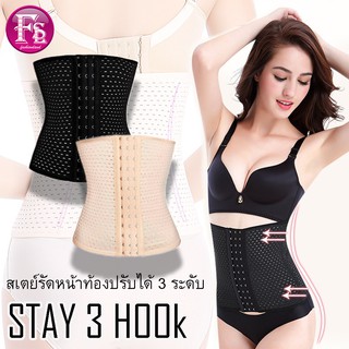 Stay 3 [fashion.land] สเตย์เอวดี 3 ระดับ สเตย์รัดหน้าท้อง เอวดี เอวS เก็บพุง รัดพุง ลดหน้าท้อง ชุดกระชับสัดส่วน