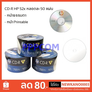 แผ่นซีดี CD CD-R / CD-R หน้าขาว Hp / Ridata แท้ ความจุ 700MB Pack 50 แผ่น