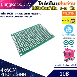 แผ่นปรินท์เอนกประสงค์ PCB ขนาด 4x6 สำหรับประกอบวงจร ทดลอง โปรคเจค IOT / DIY / Arduino