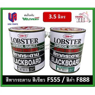 สีทากระดานดำ สีทากระดานเขียว สีทากระดาน ตรากุ้ง LOBSTER ขนาด แกลลอน 3.5 ลิตร F888 / F555