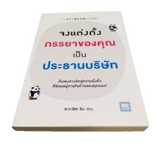 หนังสือ จงแต่งตั้งภรรยาคุณ เป็นประธานบริษัท #SEDD