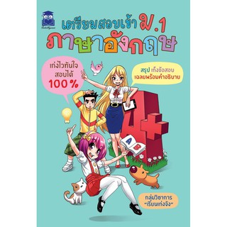 Panyachondist - หนังสือ - เตรียมสอบเข้า ม.1 ภาษาอังกฤษ