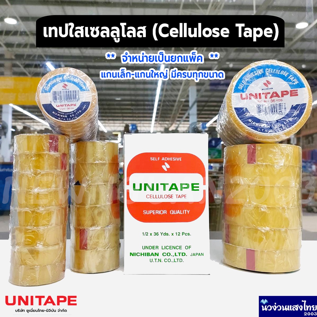 UNITAPE เทปใส เทปกาวใส ขนาด 3/4นิ้ว, 1/2นิ้ว, 1นิ้ว ยาว 36หลา แกนเล็ก แกนใหญ่ เทปกาว เทป เทปใสเซลลูโลส (Cellulose Tape)