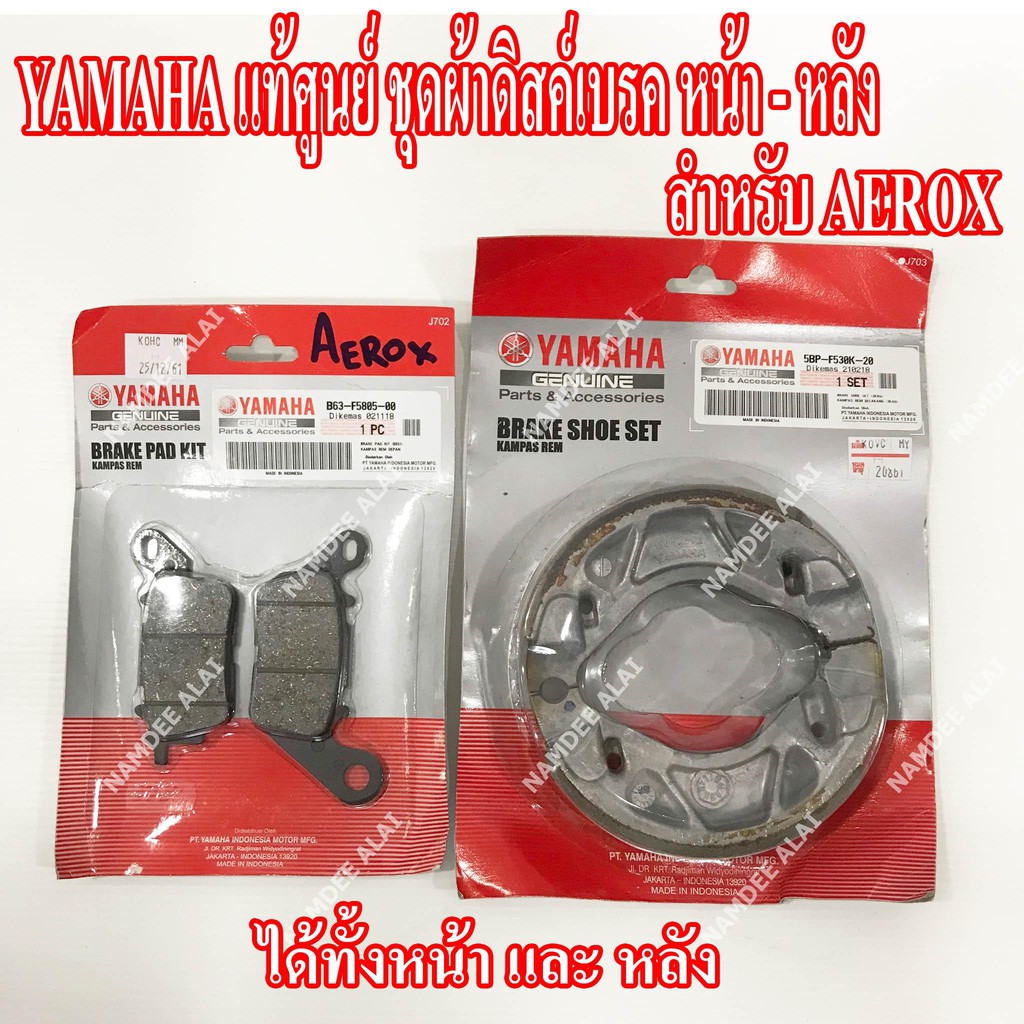 YAMAHA แท้ศูนย์ ชุดผ้าดิสด์เบรค ดรัมเบรค AEROX (หน้า + หลัง) = (B63-F5805-00 + 5BP-F530K-20)